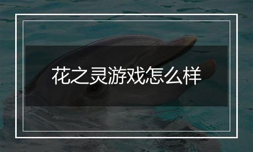 花之灵游戏怎么样