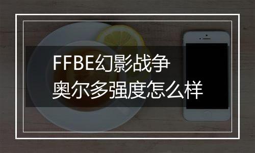 FFBE幻影战争奥尔多强度怎么样