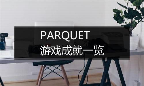 PARQUET游戏成就一览