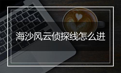 海沙风云侦探线怎么进