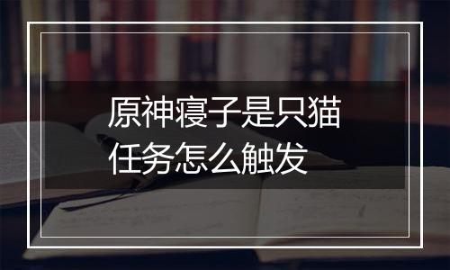 原神寝子是只猫任务怎么触发