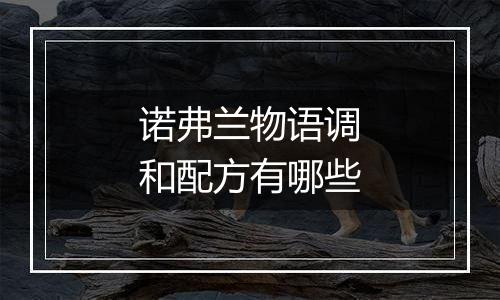 诺弗兰物语调和配方有哪些