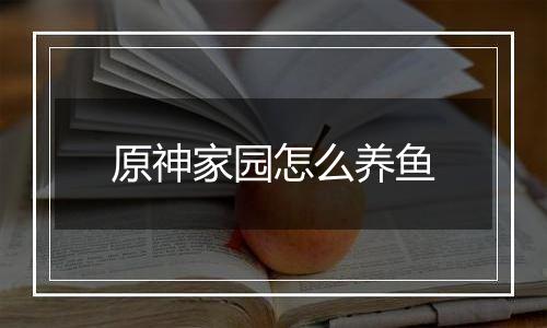 原神家园怎么养鱼