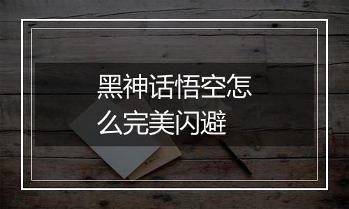 黑神话悟空怎么完美闪避