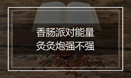 香肠派对能量灸灸炮强不强