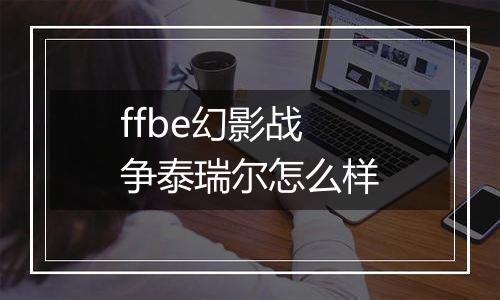 ffbe幻影战争泰瑞尔怎么样