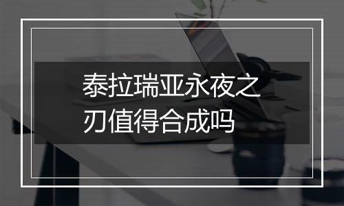 泰拉瑞亚永夜之刃值得合成吗