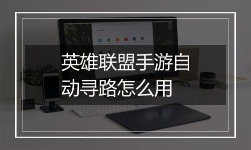 英雄联盟手游自动寻路怎么用