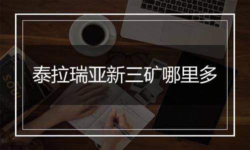 泰拉瑞亚新三矿哪里多