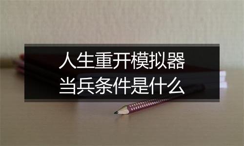 人生重开模拟器当兵条件是什么