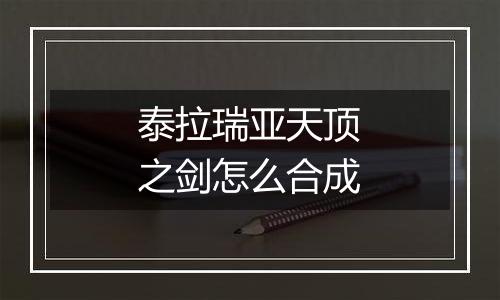 泰拉瑞亚天顶之剑怎么合成