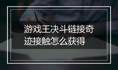 游戏王决斗链接奇迹接触怎么获得