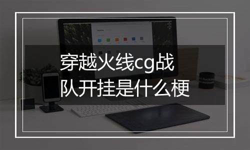 穿越火线cg战队开挂是什么梗
