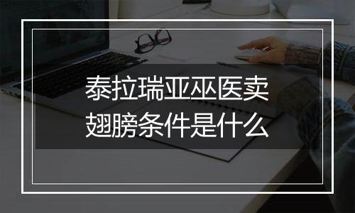 泰拉瑞亚巫医卖翅膀条件是什么