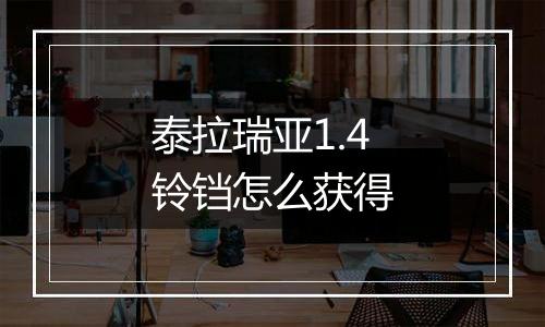泰拉瑞亚1.4铃铛怎么获得