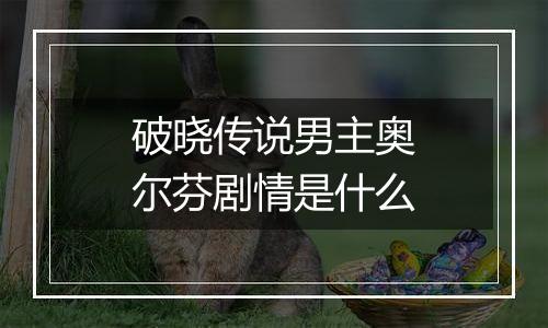 破晓传说男主奥尔芬剧情是什么