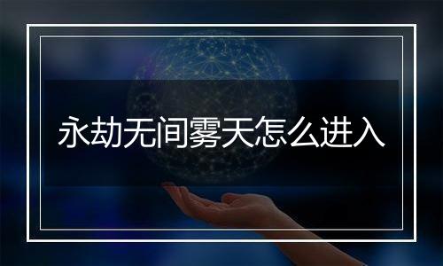 永劫无间雾天怎么进入