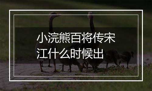 小浣熊百将传宋江什么时候出