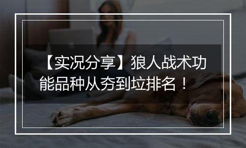 【实况分享】狼人战术功能品种从夯到垃排名！