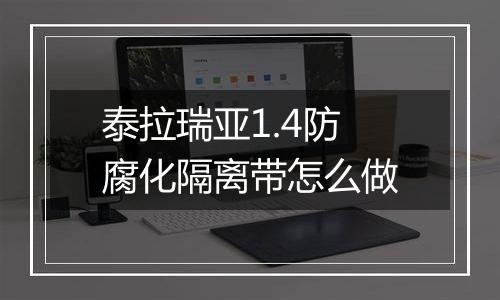泰拉瑞亚1.4防腐化隔离带怎么做