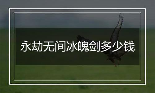 永劫无间冰魄剑多少钱