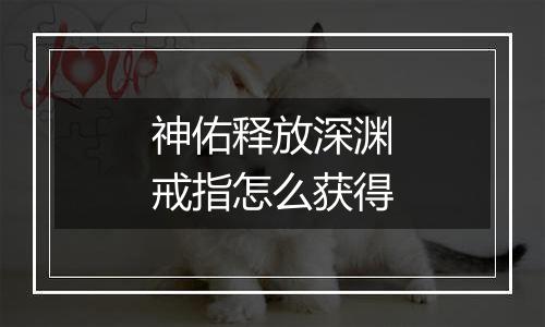 神佑释放深渊戒指怎么获得
