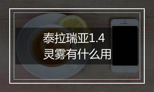 泰拉瑞亚1.4灵雾有什么用