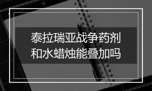 泰拉瑞亚战争药剂和水蜡烛能叠加吗