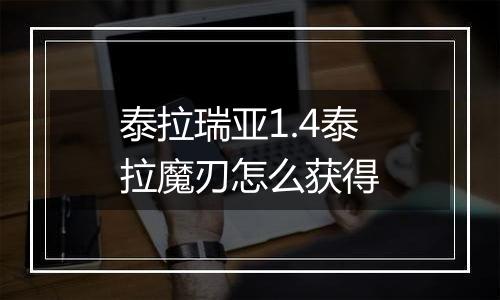 泰拉瑞亚1.4泰拉魔刃怎么获得