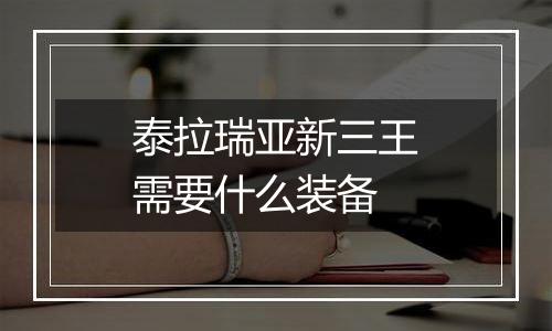 泰拉瑞亚新三王需要什么装备