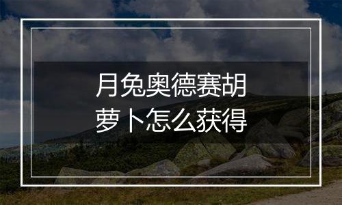 月兔奥德赛胡萝卜怎么获得