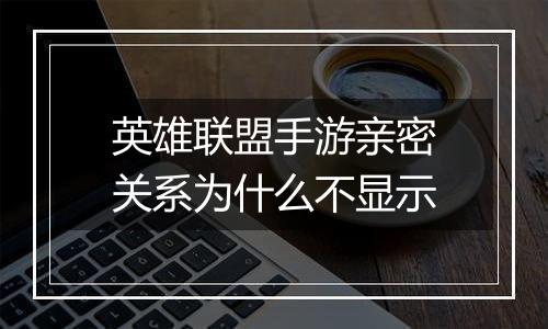 英雄联盟手游亲密关系为什么不显示