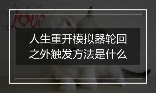 人生重开模拟器轮回之外触发方法是什么