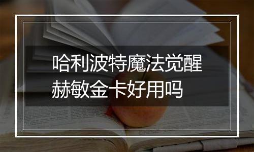 哈利波特魔法觉醒赫敏金卡好用吗