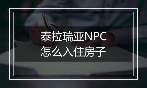泰拉瑞亚NPC怎么入住房子