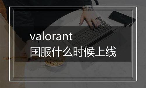 valorant国服什么时候上线