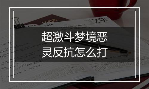 超激斗梦境恶灵反抗怎么打