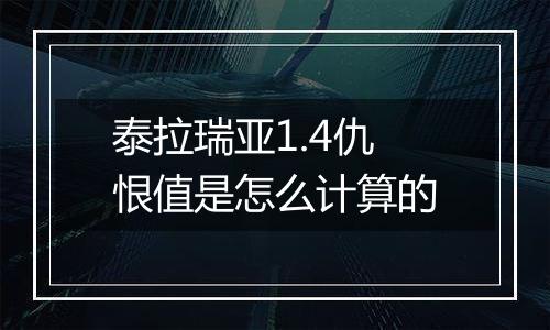 泰拉瑞亚1.4仇恨值是怎么计算的