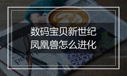 数码宝贝新世纪凤凰兽怎么进化