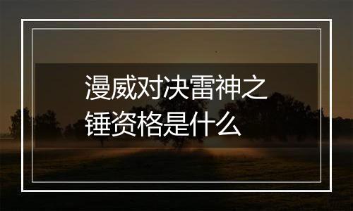 漫威对决雷神之锤资格是什么