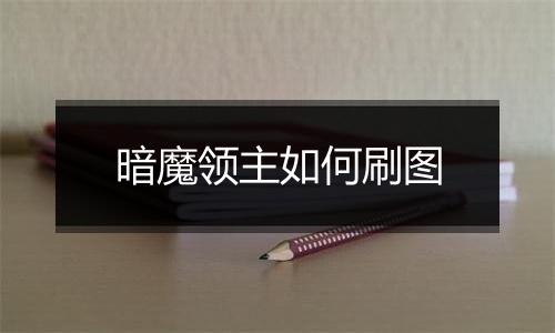 暗魔领主如何刷图