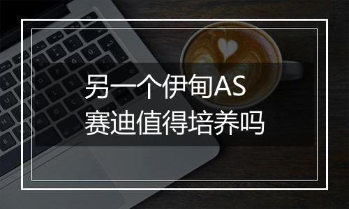 另一个伊甸AS赛迪值得培养吗