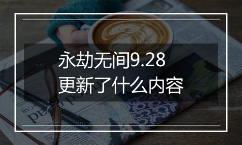 永劫无间9.28更新了什么内容
