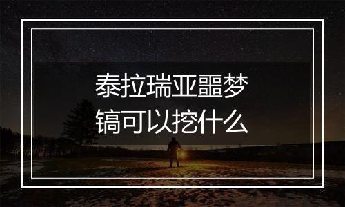 泰拉瑞亚噩梦镐可以挖什么