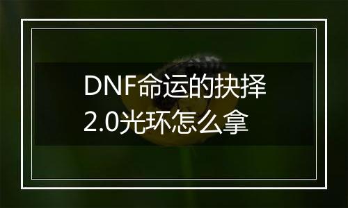 DNF命运的抉择2.0光环怎么拿