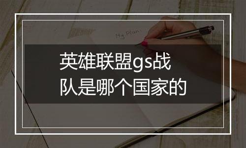 英雄联盟gs战队是哪个国家的