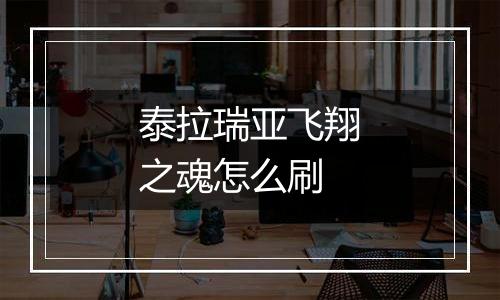 泰拉瑞亚飞翔之魂怎么刷