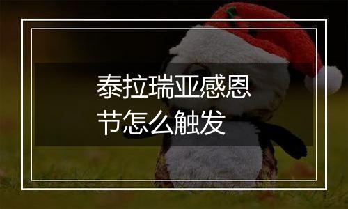 泰拉瑞亚感恩节怎么触发