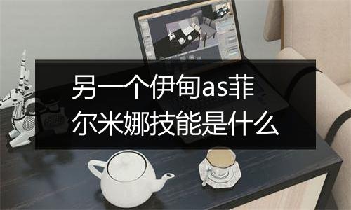 另一个伊甸as菲尔米娜技能是什么