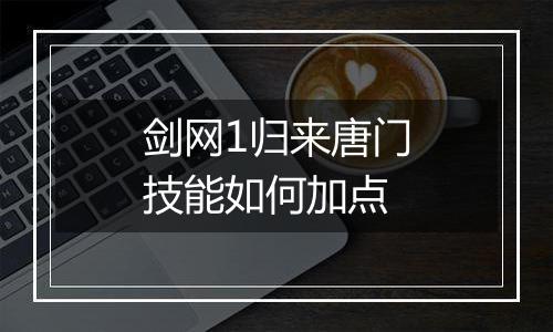 剑网1归来唐门技能如何加点